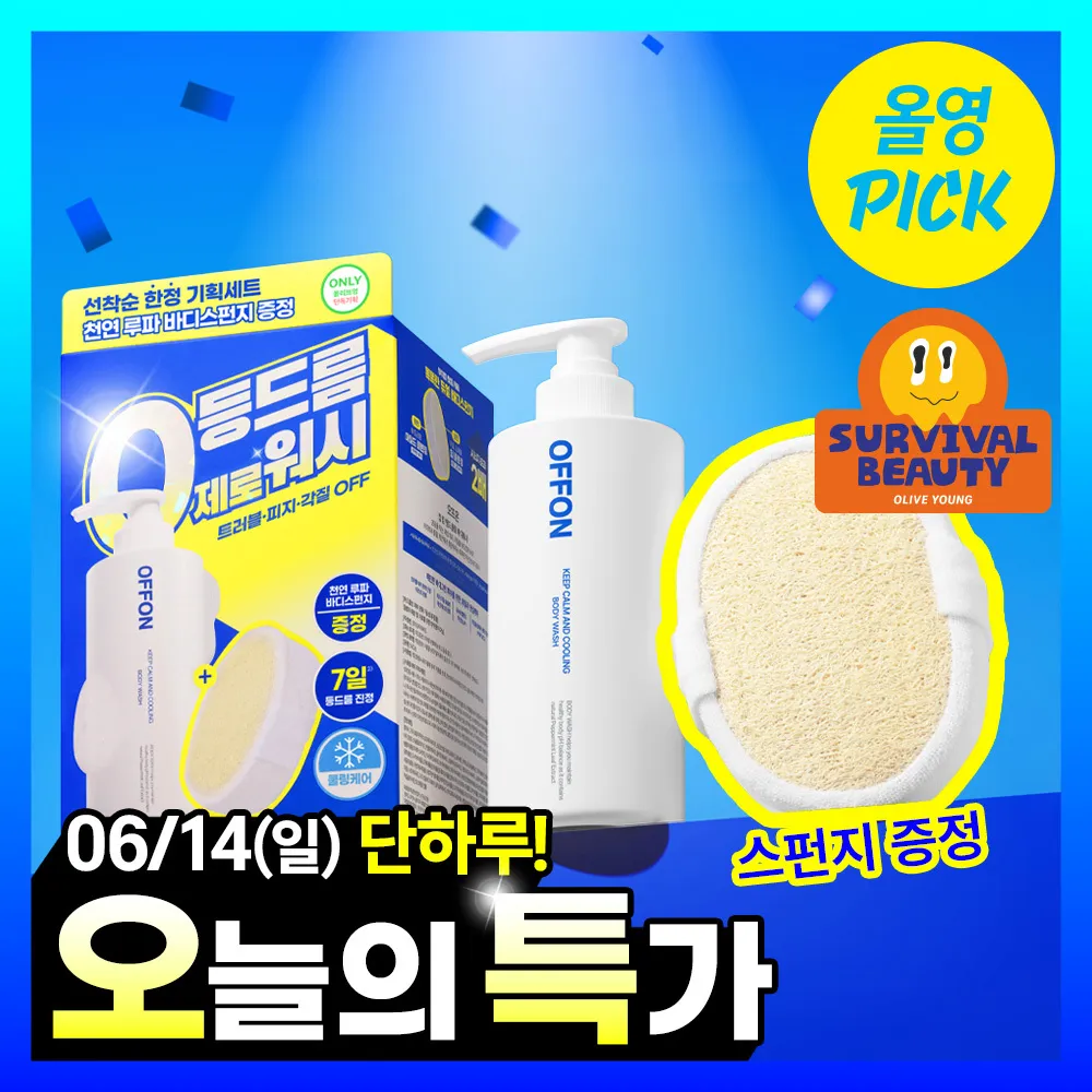 [6월 올영픽] 오프온 등드름 바디워시(+천연 루파스펀지 증정)