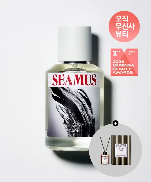 시머스(SEAMUS) 미드나잇 파크 EDP 50ml (+선착순 베리힐 디퓨저 본품 증정) - 후기