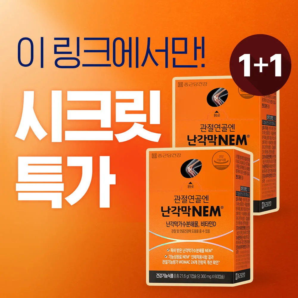 종근당건강 관절연골엔 난각막NEM 2박스(2개월분)