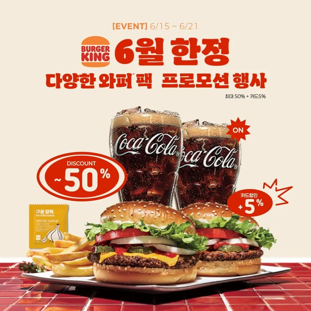 [버거킹][EVENT] 치즈와퍼주니어+와퍼주니어+콜라R+콜라R+쉐이킹프라이 구운갈릭
