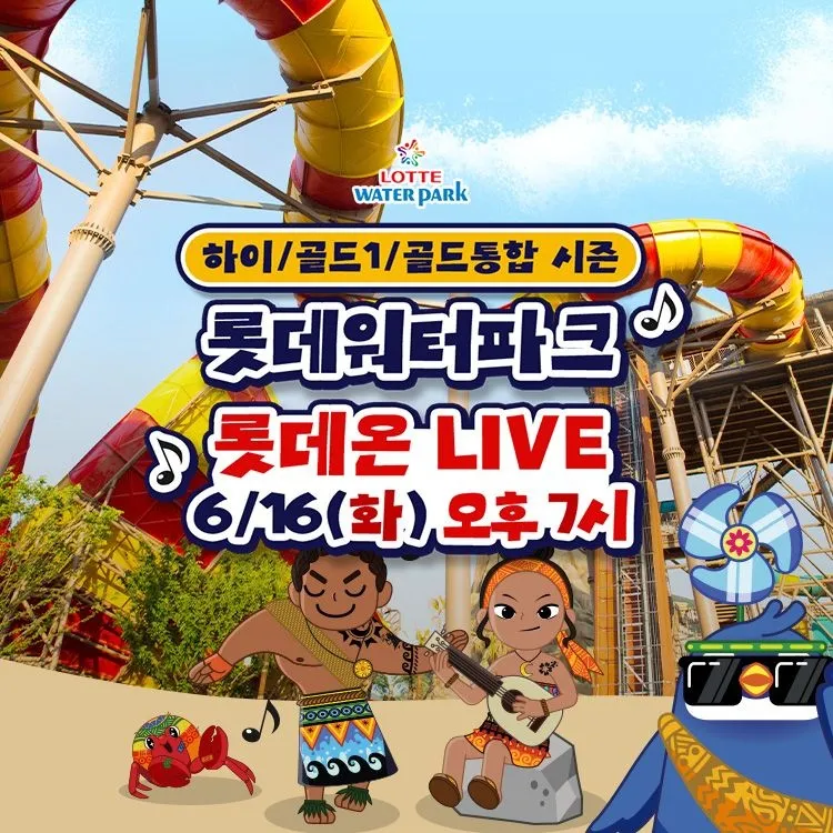 [롯데워터파크][LIVE ON] 김해 롯데워터파크 하이/골드1/골드통합 시즌 종일권 단독 프로모션, 이용기간 최대 8월 23일, 대&소 공통