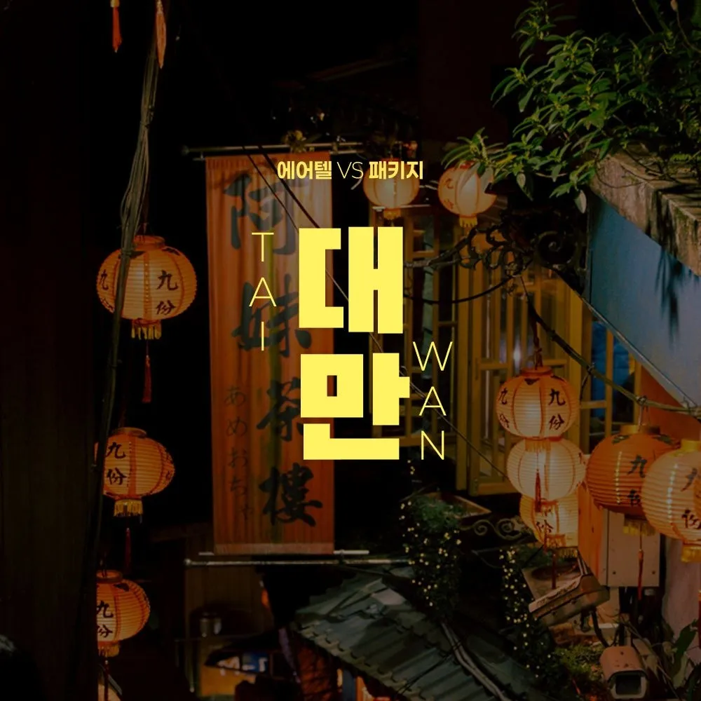 [하나투어][슈퍼트립] 대만 타이베이 자유여행 3일/4일/5일, 인천/청주 출발