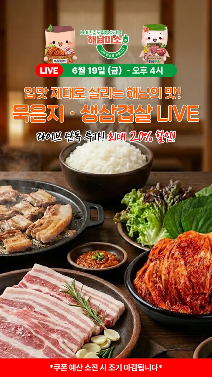 입맛 제대로 살리는 해남의 맛! 🐷 묵은지·생삼겹살 LIVE