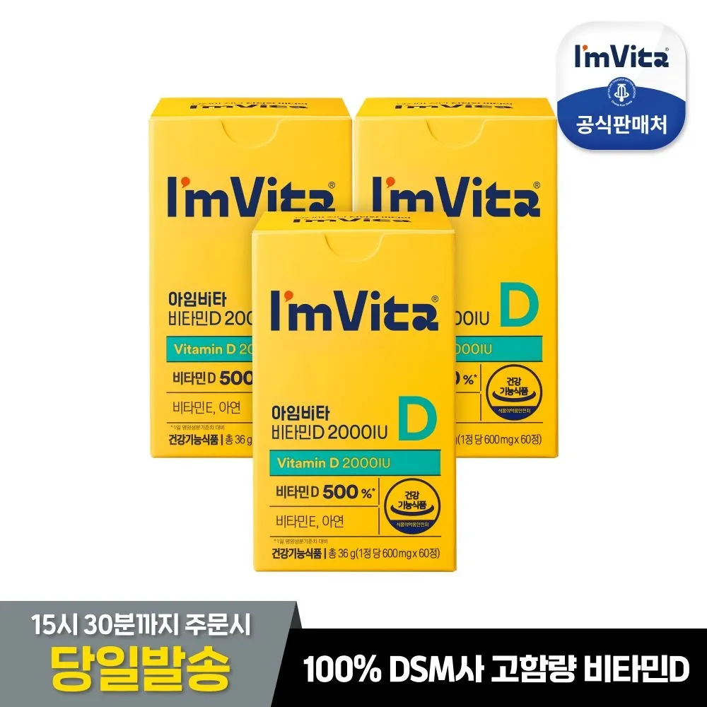 [아임비타][본사직영]아임비타 비타민D2000IU 3박스(6개월분)