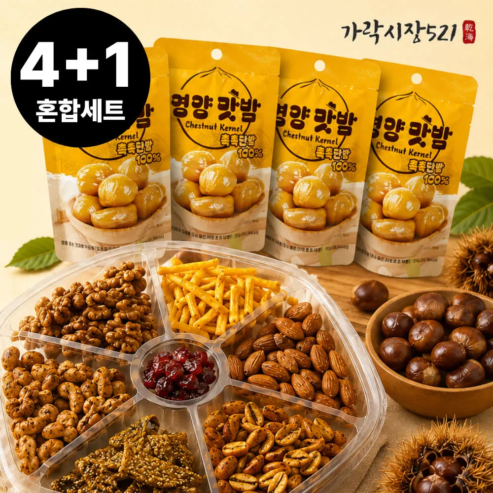 [4+1] 오븐에 구운 견과세트 1개 + 맛밤 4봉 총 370g 혼술 홈파티 안주 플래터 육절판