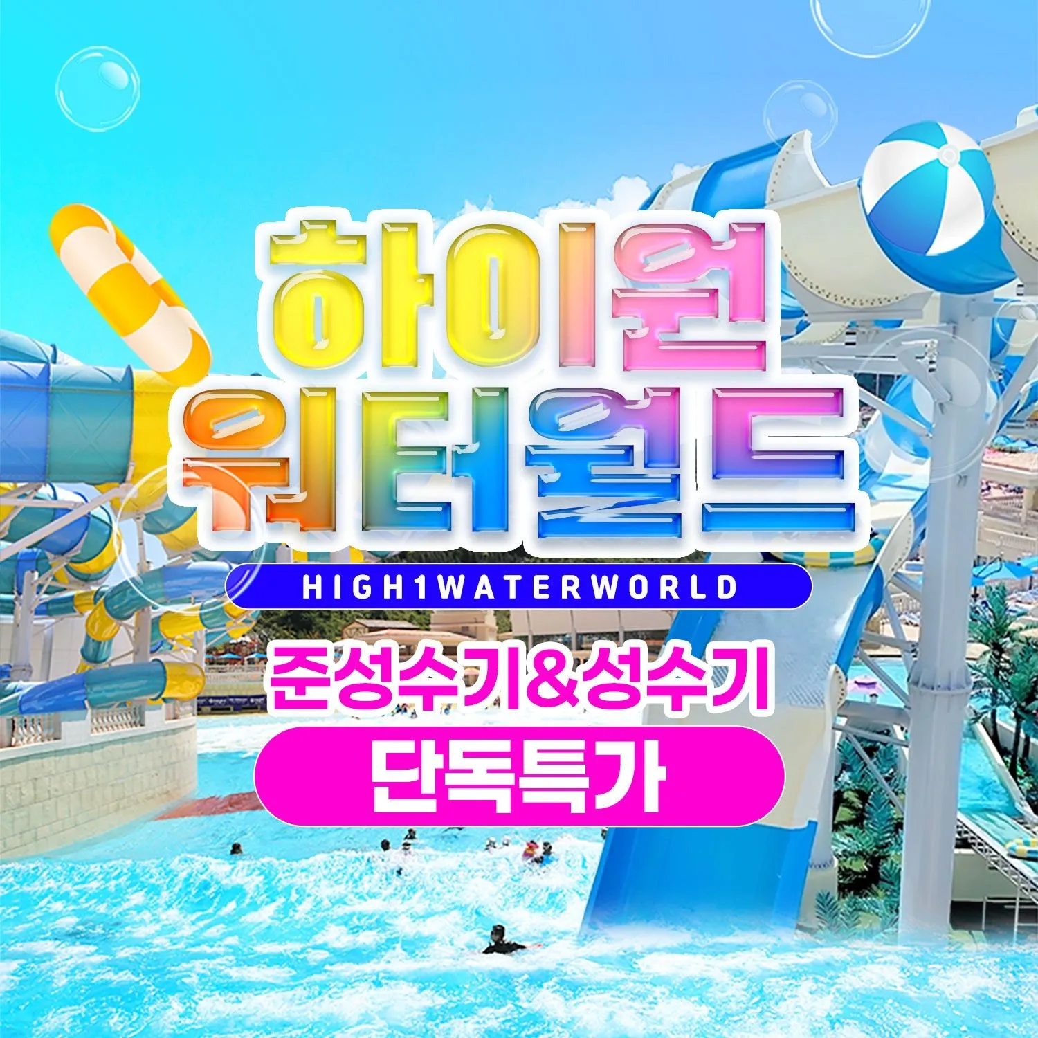 [하이원 리조트][슈퍼트립] 강원 하이원 워터월드 종일권 단독특가, 이용기간 최대 ~8월 30일까지, 최대 62%할인+선착순 중복할인