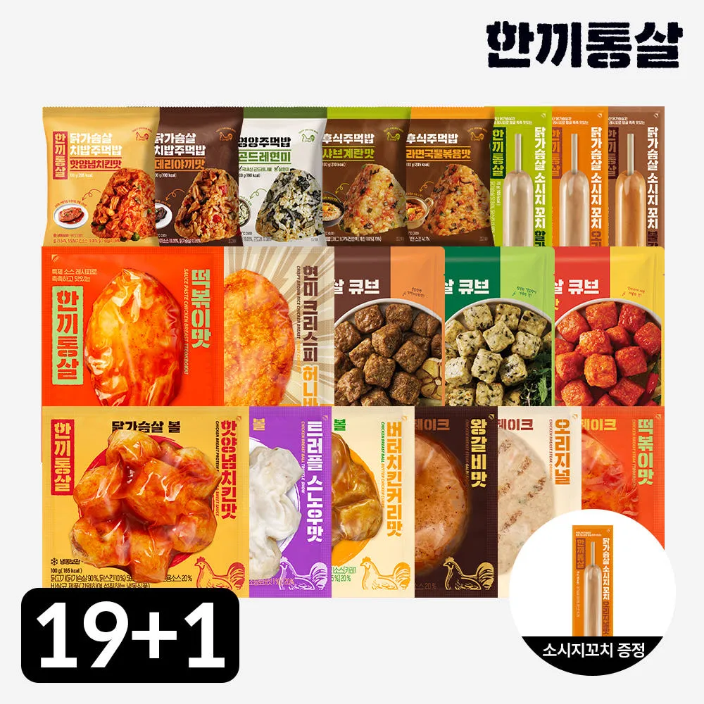 [단독] 한끼통살 닭가슴살 알뜰팩 19+1팩 소스 볼 스테이크 큐브 소시지