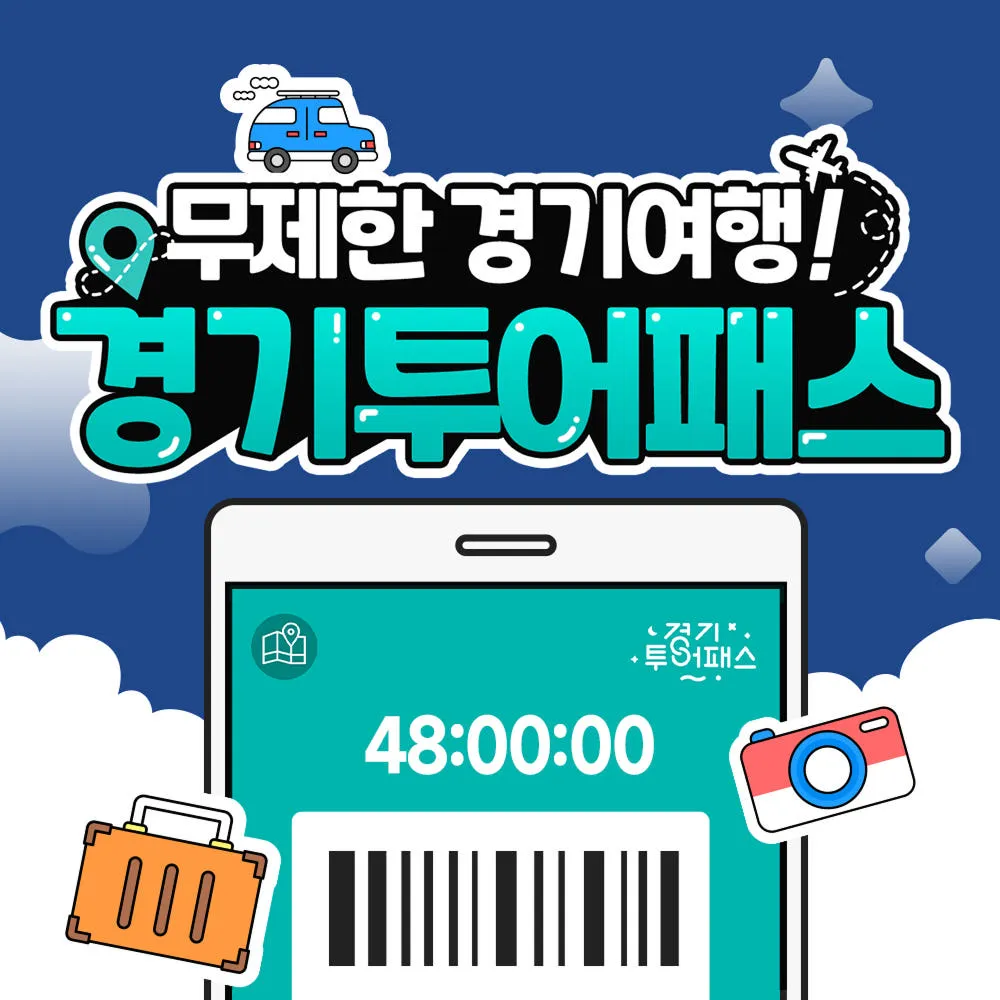 경기투어패스 통합권