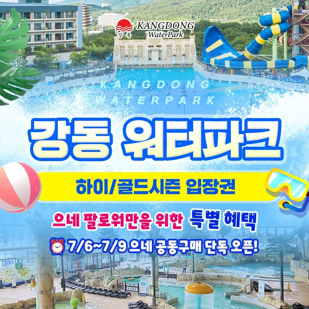 [강동 워터파크][슈퍼트립] 경주 강동 워터파크(구.블루원) 으네X롯데온 공동구매 프로모션, 하이&골드시즌 특가, 최대 ~8월 23일 : 롯데ON