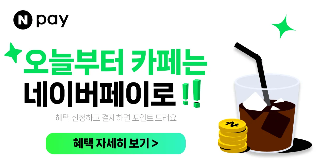 이벤트 | 네이버페이 카페 이벤트