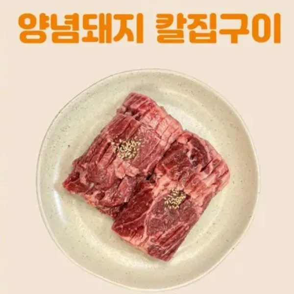 선착순쿠폰/ 나이스밋츄 양념돼지 칼집구이 400g*3팩 : 롯데ON
