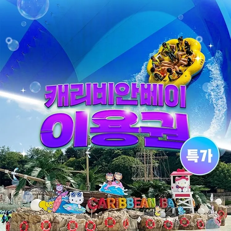 [캐리비안베이][슈퍼트립] 단 3일간, 용인 캐리비안베이 종일권&구명자켓 단독특가, 이용기간 최대 8월 30일까지, 주중&주말 공통 : 롯데ON