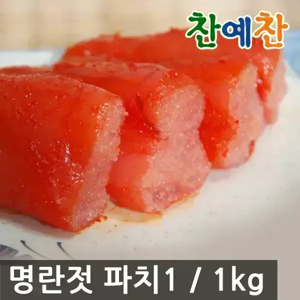 [11번가] 찬예찬 프리미엄 명란젓파치 1kg