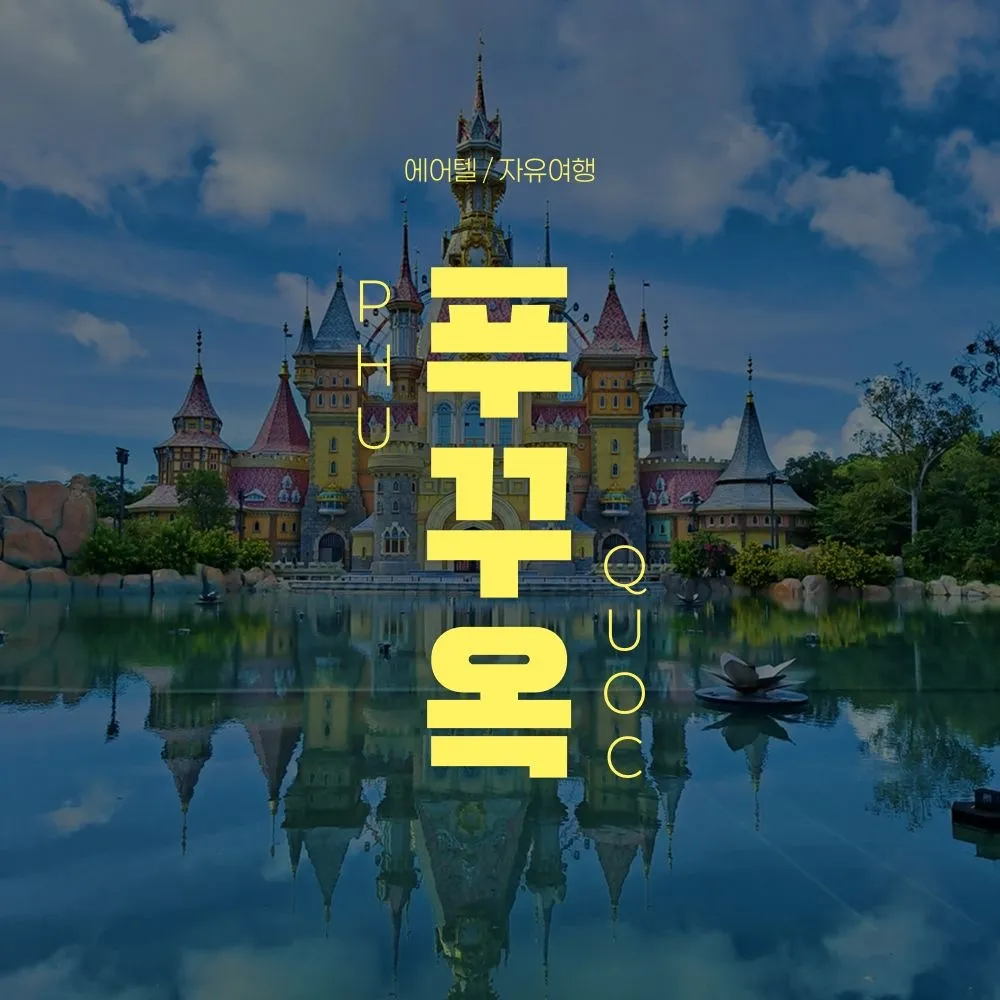 [교원투어 여행이지][트립ON] 푸꾸옥 5성급 솔바이멜리아 자유여행 3박 5일, 오션뷰 업그레이드 및 전 일정 조식 포함 : 롯데ON