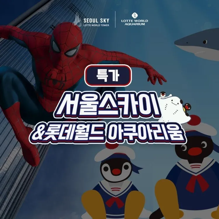 [롯데월드 아쿠아리움][슈퍼트립] 잠실 롯데월드 아쿠아리움&서울스카이 입장권 특가 프로모션, 이용기간 최대 8월 17일, 주중&주말 공통 : 롯데ON