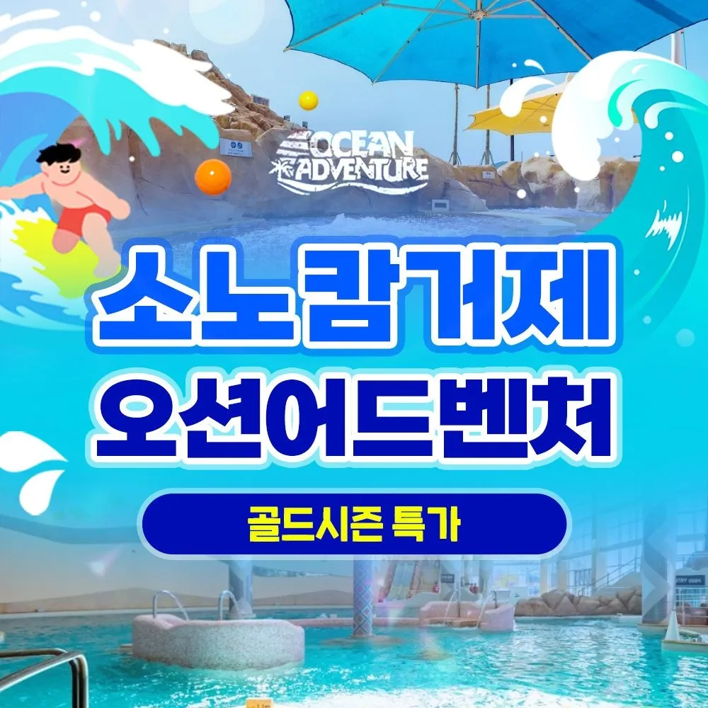 [소노캄 거제][슈퍼트립] 소노캄 거제 오션어드벤처 1인 종일권 단독특가 프로모션, 이용기간 최대 8월 30일, 주중&주말 공통 : 롯데ON