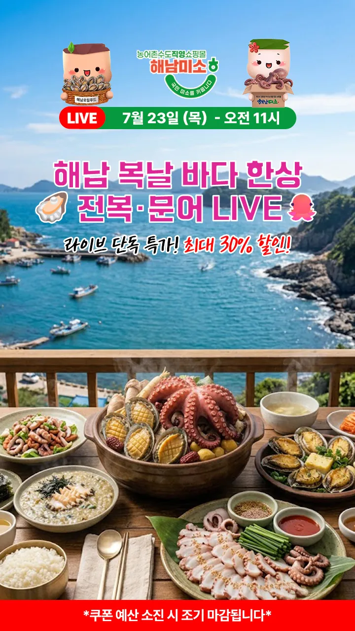 해남 복날 바다 한상🦪 전복·문어 LIVE 🐙