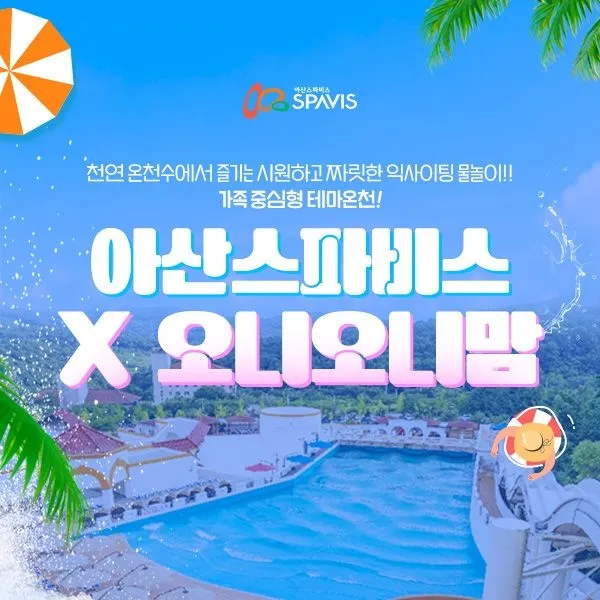 [스파비스][공구특가] 아산 스파비스x오니오니맘 워터파크 피크시즌PKG 공동구매 초특가, 이용기간 최대 8월 31일, 주중&주말 : 롯데ON