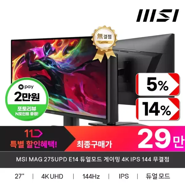 [11번가] MSI MAG 275UPD E14 듀얼모드 게이밍 4K IPS 144 무결점 모니터