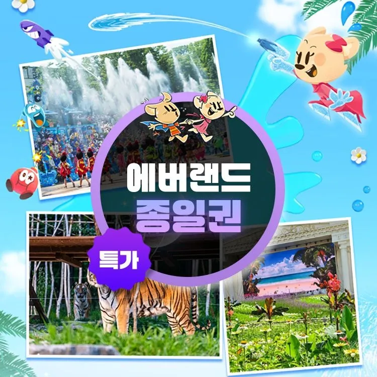 [에버랜드]단 2일간 단독특가, 용인 에버랜드 종일이용권 프로모션, 이용기간 최대 8월 31일, 주중&주말,대인&소인 공통 : 롯데ON