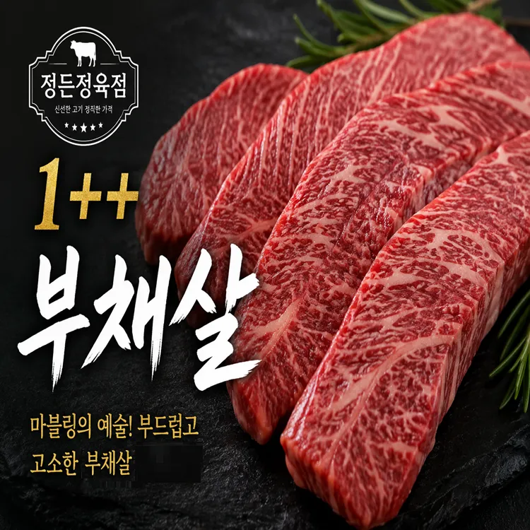 [정든정육점] 1++등급 한우부채살 300g+300g : 롯데ON