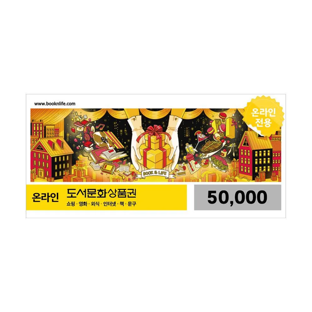 (EVENT) 도서문화상품권 5만원권