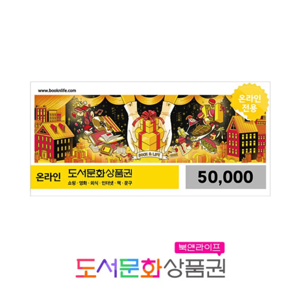 (EVENT) 도서문화상품권 5만원권