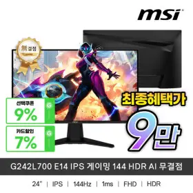 MSI G242L700 E14 IPS 게이밍 144 HDR AI 무결점 최종혜택가9만