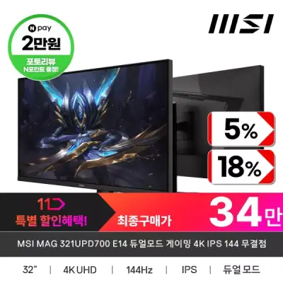 MSI MAG 321UPD700 E14 듀얼모드 게이밍 4K IPS 144 무결점 모니터