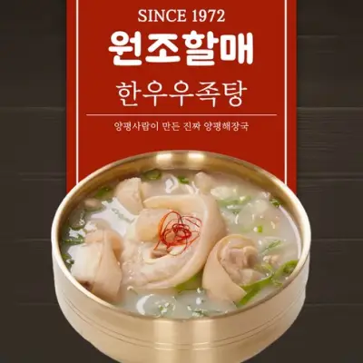 [유통기한 임박특가] 원조할매 한우 우족탕 - 즉석국