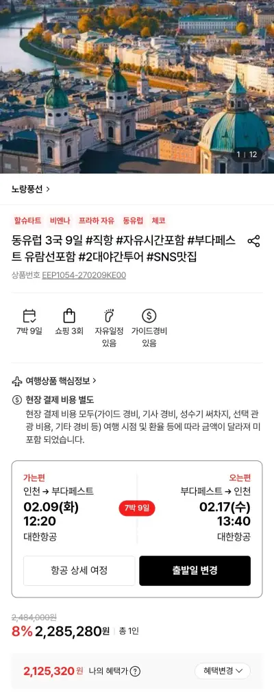 [동유럽] 3국 9일 #직항 #자유시간포함 #부다페스트 유람선포함 #2대야간투어 #SNS맛집