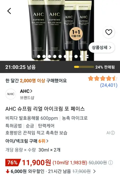 AHC 슈프림 리얼 아이크림 30ml × 2개