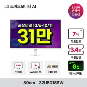 LG 스마트모니터 FHD U5s AI 32U501SBW WebOS 26 OTT 넷플릭스 유튜브