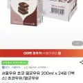 서울우유 초코 멸균우유 200ml x 24입
