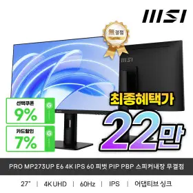 MSI PRO MP273UP E6 4K IPS 60 피벗 PIP PBP 스피커내장 무결점 최종혜택가22만