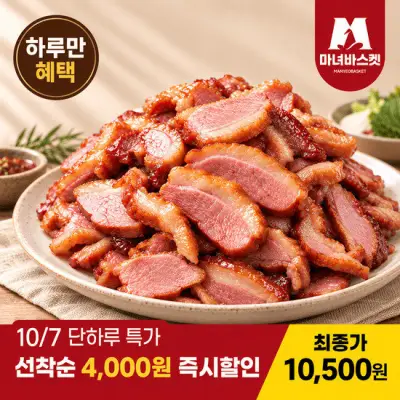 [10/7 4천원 즉시할인+2세트 구매 시 증정][마녀바스켓] 쟁여먹는 오리훈제 슬라이스 800g (냉동보관)