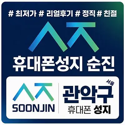 [휴대폰성지] 카카오톡채널 - 휴대폰성지 순진 관악구점