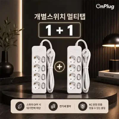 온플러그 KC인증 난연 개별스위치 4구 1.5m 안전 멀티탭 1+1