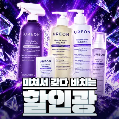 [미쳐서 갖다 바치는 할인광] 우레온 바디케어 브랜드 초특가 모음전