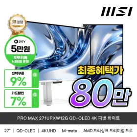 MSI PRO MAX 271UPXW12G QD-OLED 4K 화이트 최종혜택가80만