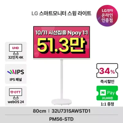 [시선집중 체감 49만!] LG 스마트모니터 스윙 라이트 U7s 4K 32U731SAW+STD1 81cm(32인치) IPS 슬림베젤 WebOS24 넷플릭스 유튜브 OTT지원