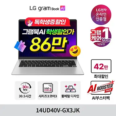 [10/12 카쇼페 86만+] LG그램북 AI 14인치 인텔 코어3 8GB 256GB 14UD40V-GX3JK