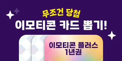 [무조건] 당첨! 이모티콘 카드 뽑기