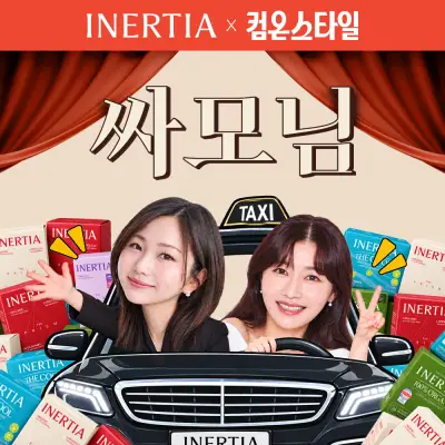 [최대76%OFF] 이너시아 역대 최다구성 최저가 찬스 - CJ ONSTYLE