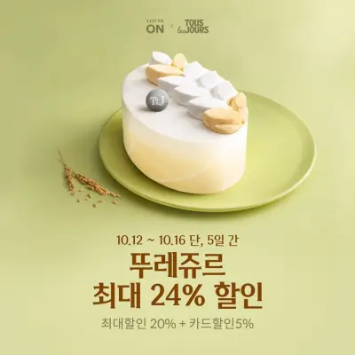 [뚜레쥬르][딜크릿] (20% 할인) [뚜레쥬르] 스트로베리 퀸