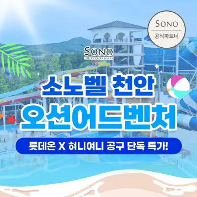 [소노호텔앤리조트][공구특가x혀니여니] 천안 오션어드벤처 로우시즌 종일권프로모션, 이용기간 최대~11월8일까지, 최대 46%+추가할인