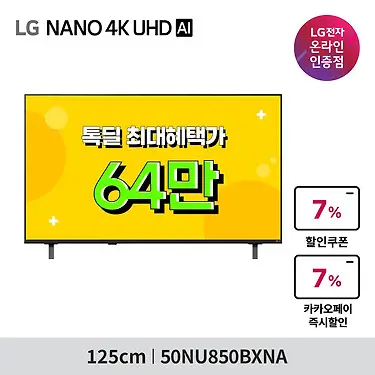 [혜택가 64만] LG NANO 4K UHD AI TV 125cm(50인치) 50NU850BXNA 스탠드형