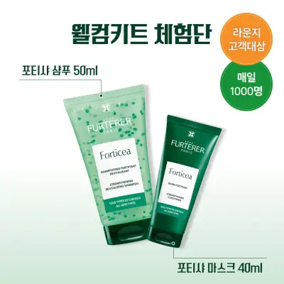 [르네휘테르] '월,수,금 오전 10시 오픈' THANK U 페스타 선착순 웰컴키트 체험단 (포티샤 샴푸50ml+포티샤 마스크40ml)