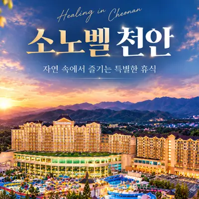 [소노호텔앤리조트][공구특가X혀니여니] 소노벨 천안 올인클루시브vs오션어드벤처 3인/4인 객실PKG ~12월까지