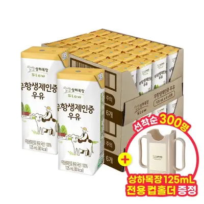 [상하목장][딜크릿] 상하목장 무항생제인증 멸균우유 125ml 48팩+선착순 홀더 한정수량
